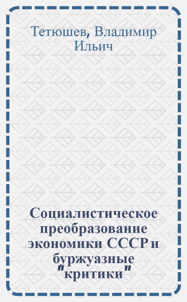 Социалистическое преобразование экономики СССР и буржуазные "критики"