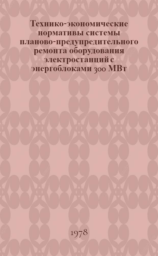 Технико-экономические нормативы системы планово-предупредительного ремонта оборудования электростанций с энергоблоками 300 МВт : Котел. оборуд. : Котел. ТПП-210 (П-50) : Утв. М-вом энергетики и электрификации СССР 28.09.77