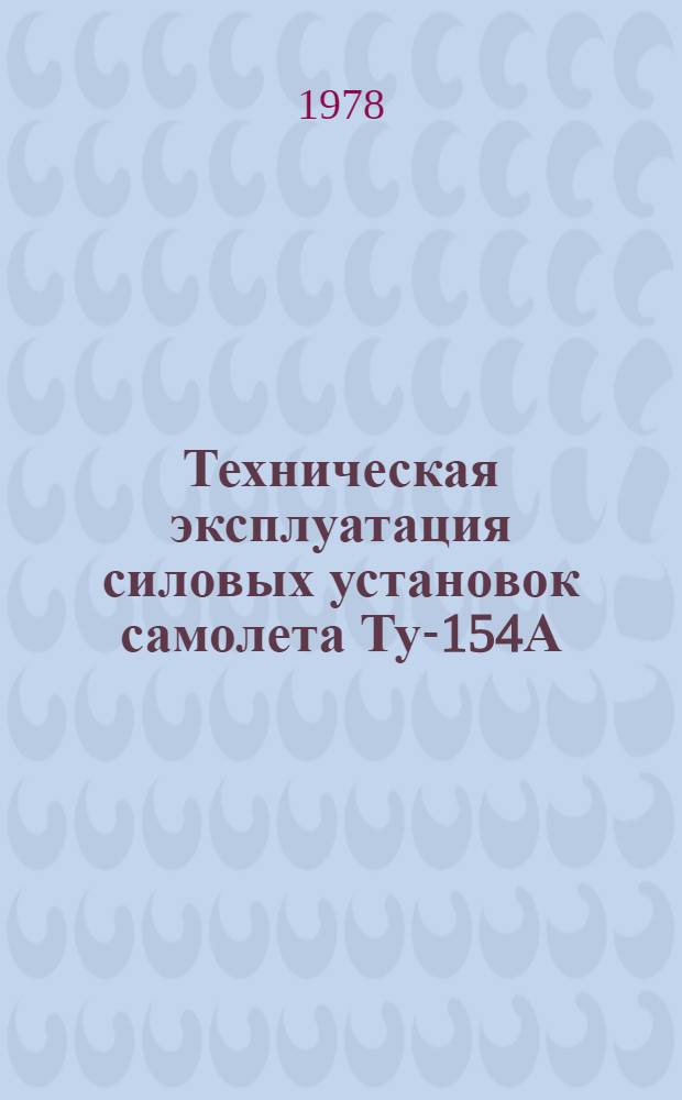 Техническая эксплуатация силовых установок самолета Ту-154А : Учеб. пособие для вузов гражд. авиации