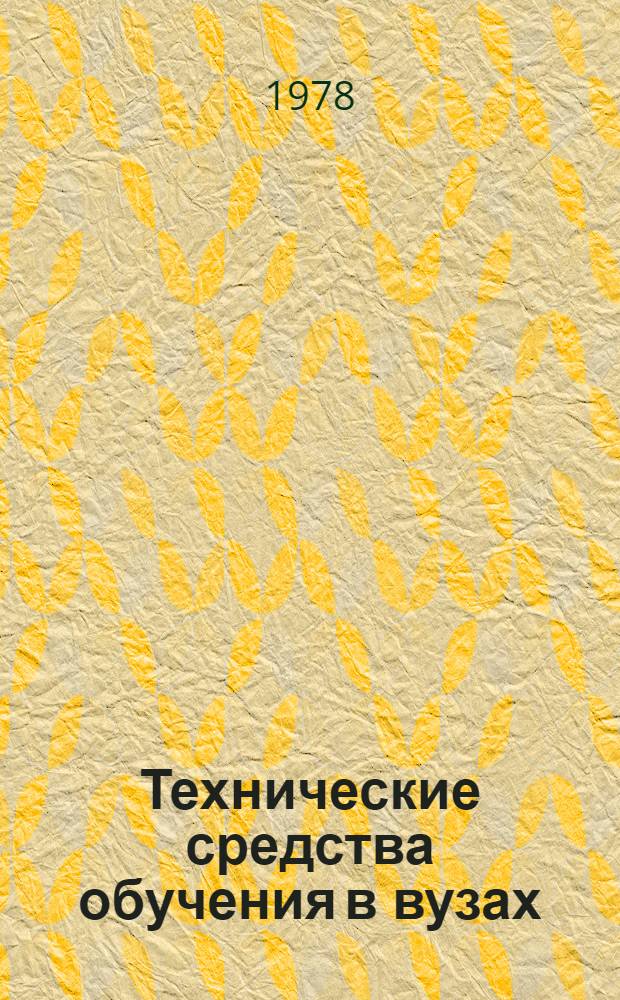 Технические средства обучения в вузах : Метод. рекомендации