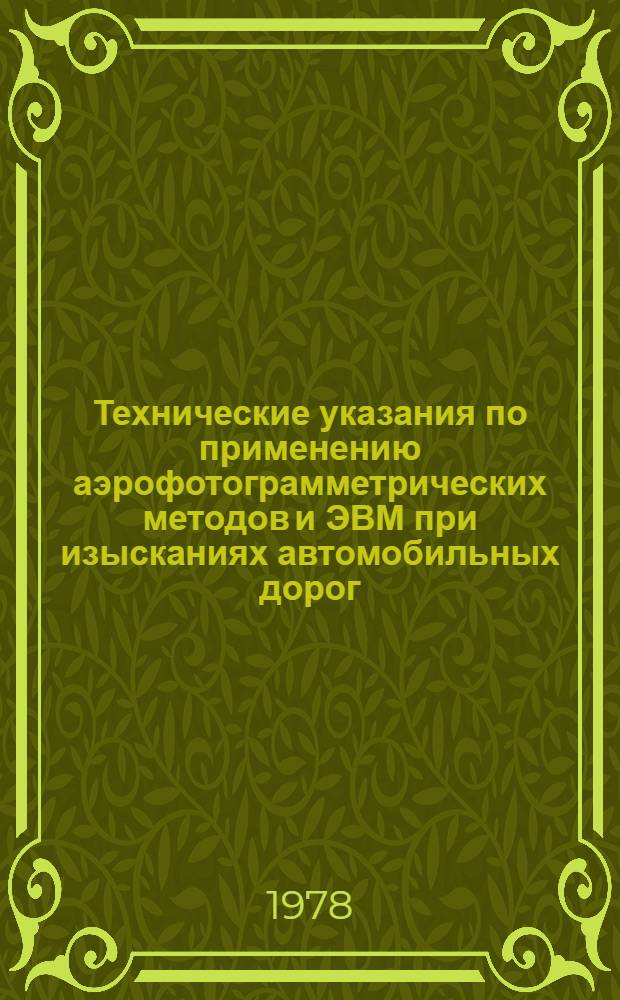 Технические указания по применению аэрофотограмметрических методов и ЭВМ при изысканиях автомобильных дорог : Ввод. впервые : Утв. Минавтодором РСФСР 20.10.77