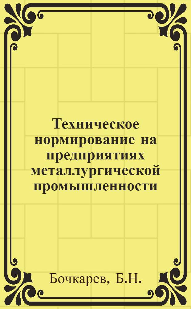 Техническое нормирование на предприятиях металлургической промышленности : Учебник для экон. спец. техникумов