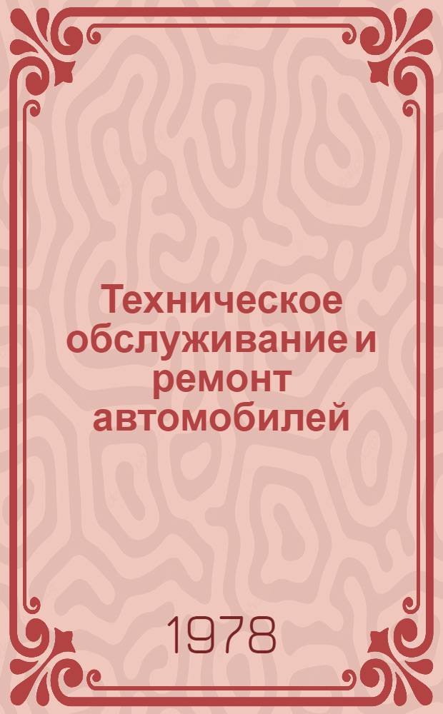 Техническое обслуживание и ремонт автомобилей : Учебник для сред. ПТУ