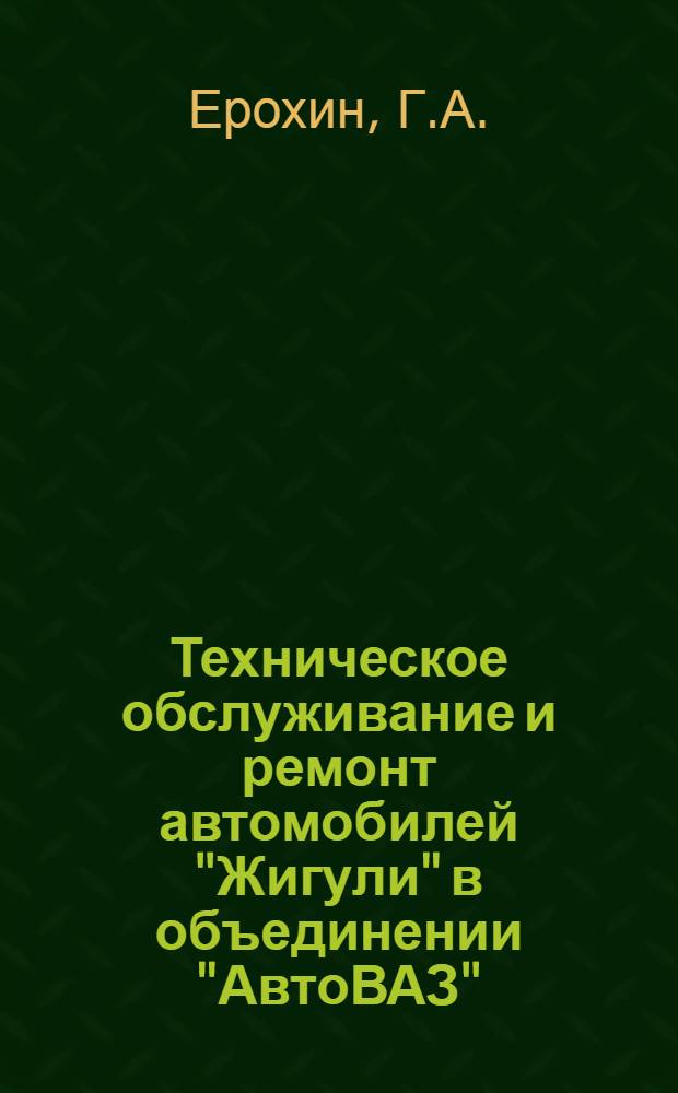 Техническое обслуживание и ремонт автомобилей "Жигули" в объединении "АвтоВАЗ" : Обзор