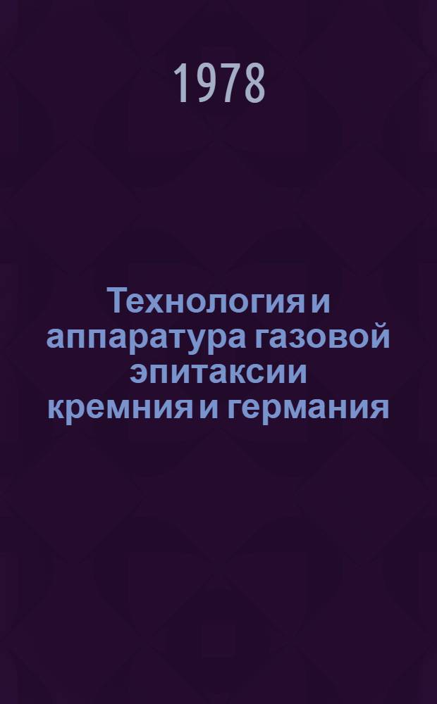 Технология и аппаратура газовой эпитаксии кремния и германия