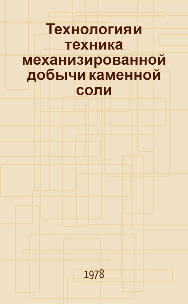 Технология и техника механизированной добычи каменной соли