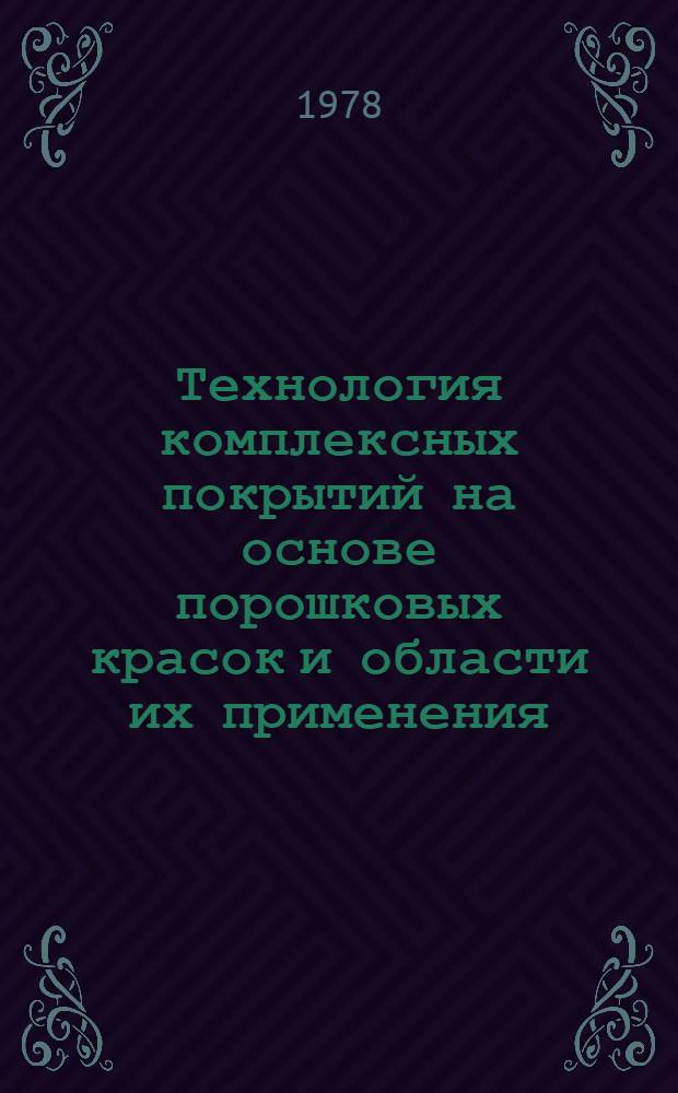 Технология комплексных покрытий на основе порошковых красок и области их применения