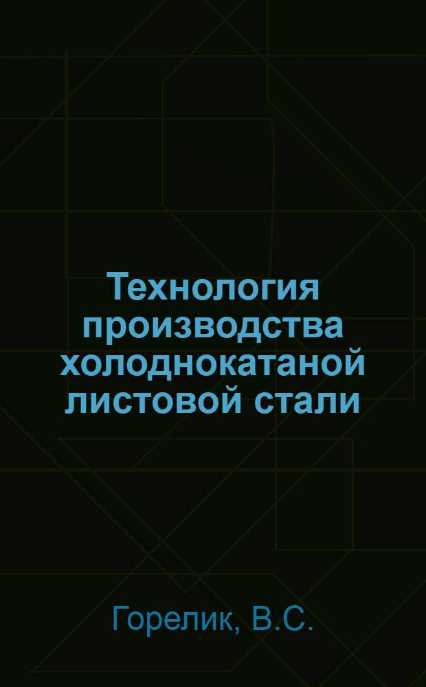 Технология производства холоднокатаной листовой стали : (Тексты лекций)