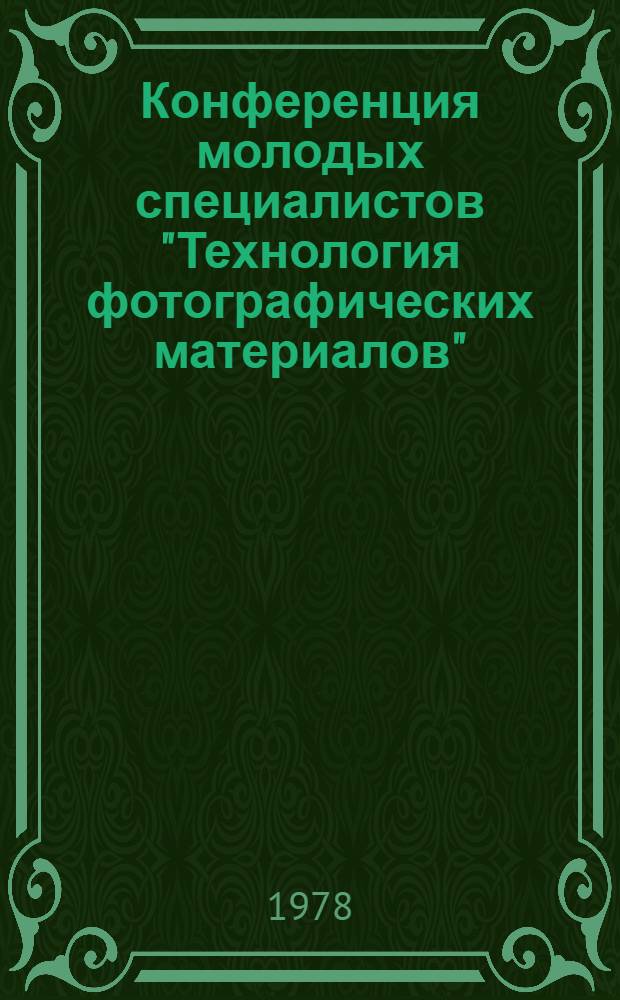 Конференция молодых специалистов "Технология фотографических материалов" : Тезисы докл