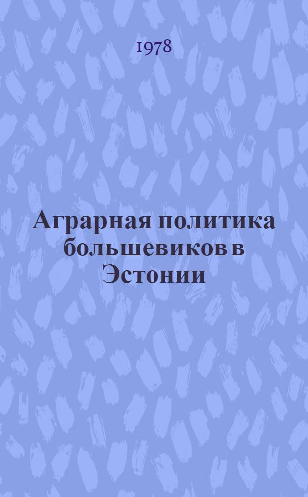 Аграрная политика большевиков в Эстонии (1905-1920 гг.)