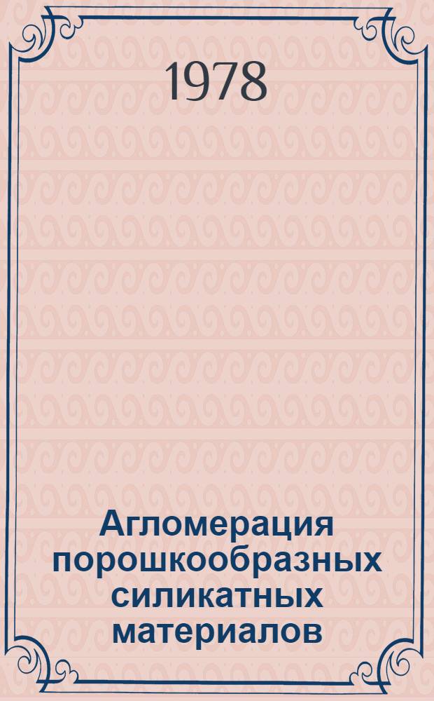 Агломерация порошкообразных силикатных материалов
