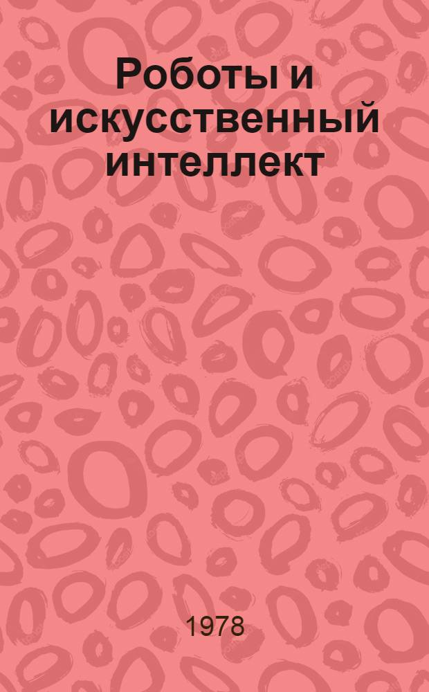 Роботы и искусственный интеллект