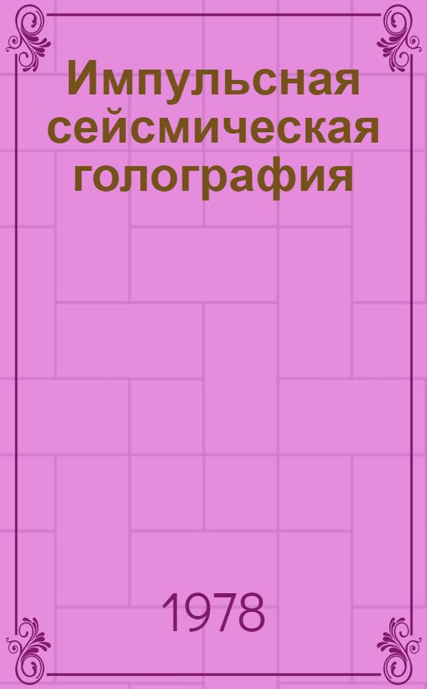 Импульсная сейсмическая голография