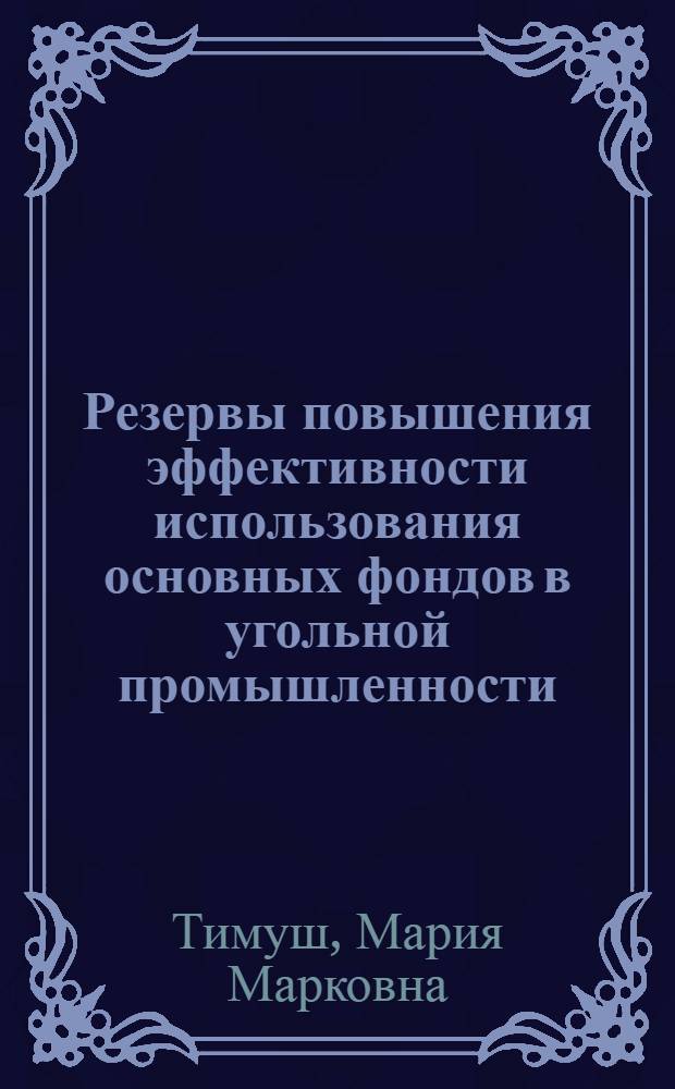 Резервы повышения эффективности использования основных фондов в угольной промышленности