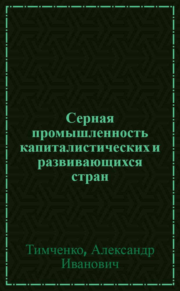 Серная промышленность капиталистических и развивающихся стран
