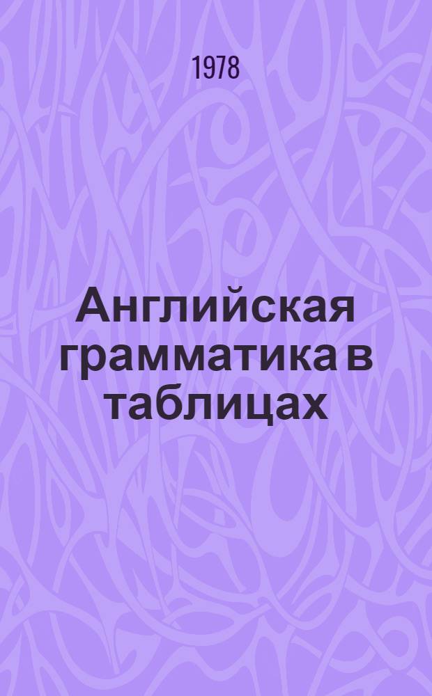 Английская грамматика в таблицах : (Учеб.-метод. пособие)