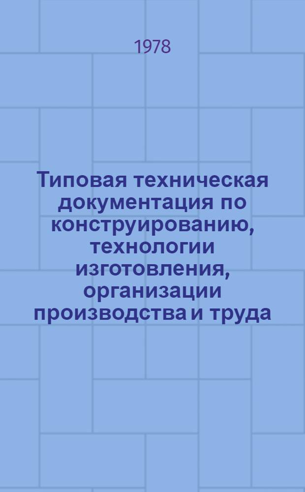 Типовая техническая документация по конструированию, технологии изготовления, организации производства и труда, основным и прикладным материалам, применяемым при изготовлении мужских пальто : Утв. Упр. развития швейн. пром-сти М-ва лег. пром-сти СССР 10.07.78