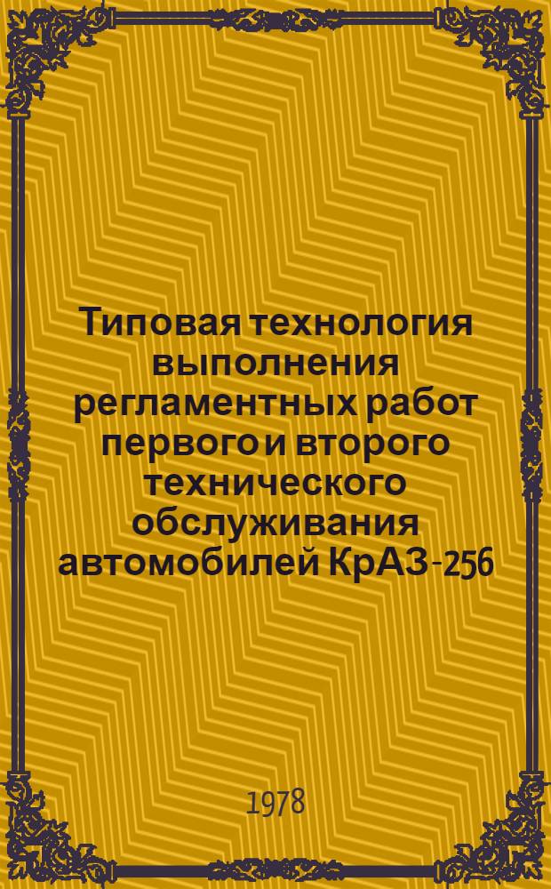 Типовая технология выполнения регламентных работ первого и второго технического обслуживания автомобилей КрАЗ-256, КрАЗ-257, КрАЗ-258 : ИО-200-РСФСР-15-0023-78 : Утв. М-вом автомоб. трансп. РСФСР 21.06.78 : Введ. впервые : Срок введ. 01.01.79