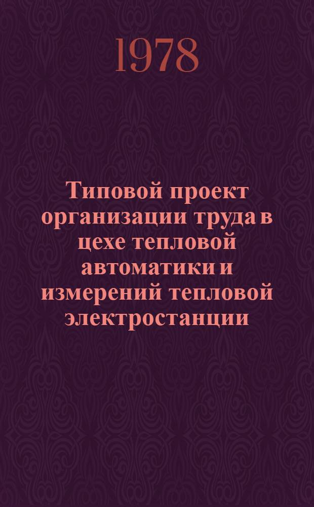 Типовой проект организации труда в цехе тепловой автоматики и измерений тепловой электростанции