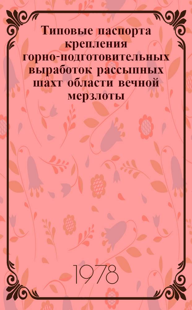 Типовые паспорта крепления горно-подготовительных выработок рассыпных шахт области вечной мерзлоты : Утв. об-ние "Северовостокзолото" 02.03.76