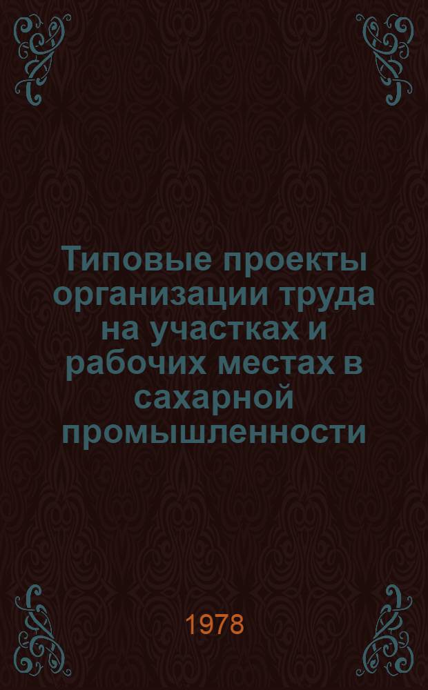 Типовые проекты организации труда на участках и рабочих местах в сахарной промышленности : (Подача свеклы на з-д, отжим жома, очистка транспортер.-моеч. вод, клеровка и сушка сахара) : Утв. Минпищепромом СССР 24.03.78