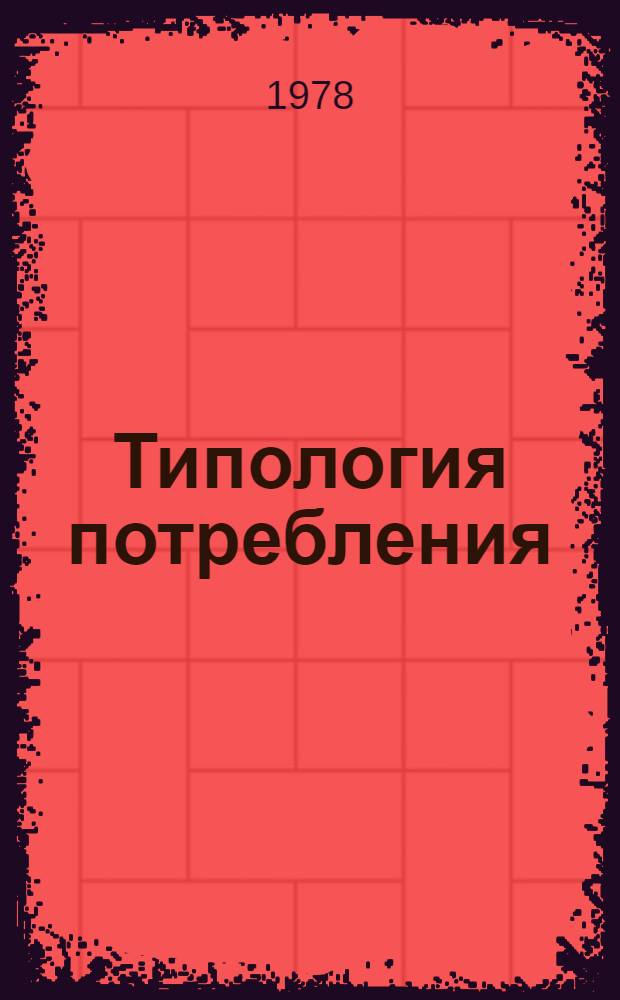 Типология потребления