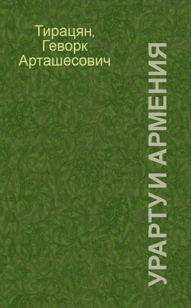Урарту и Армения : (К вопр. о преемственности матер. культуры) : Доклад II Междунар. симпоз. по арм. искусству