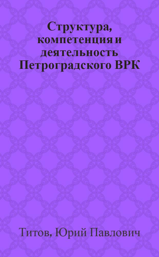 Структура, компетенция и деятельность Петроградского ВРК : Учеб. пособие