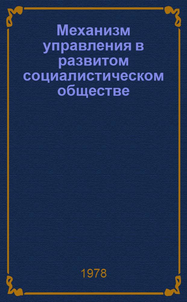 Механизм управления в развитом социалистическом обществе