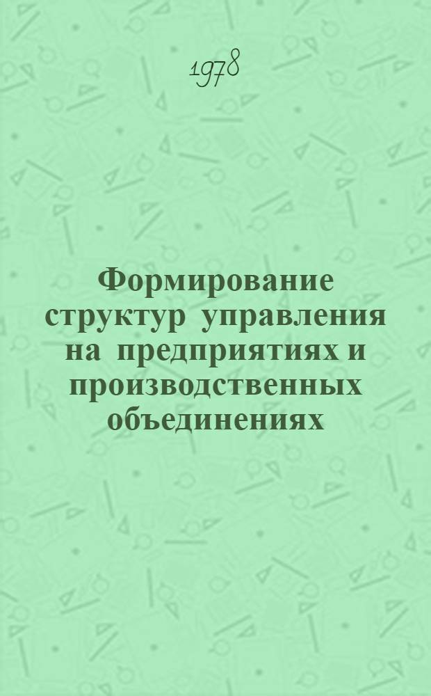 Формирование структур управления на предприятиях и производственных объединениях