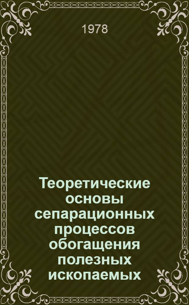Теоретические основы сепарационных процессов обогащения полезных ископаемых : Учеб. пособие