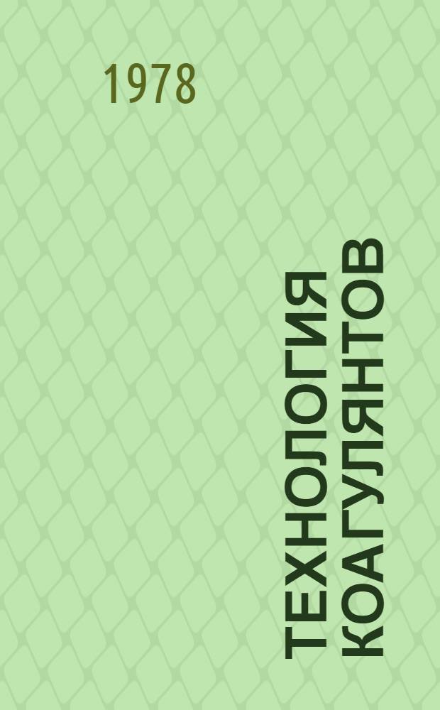 Технология коагулянтов