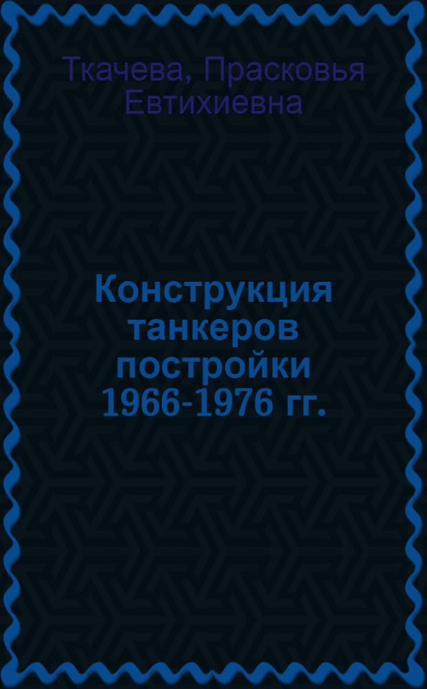 Конструкция танкеров постройки 1966-1976 гг. : Учеб. пособие