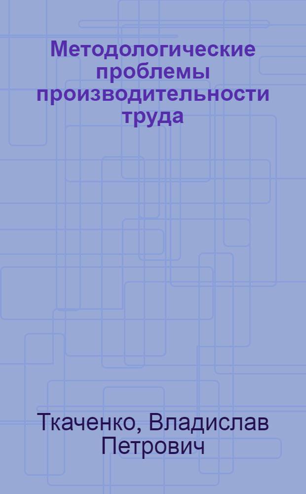 Методологические проблемы производительности труда