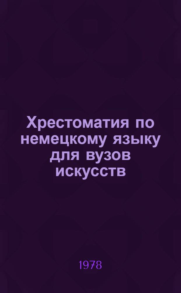 Хрестоматия по немецкому языку для вузов искусств : Для неяз. вузов