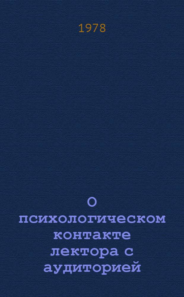 О психологическом контакте лектора с аудиторией