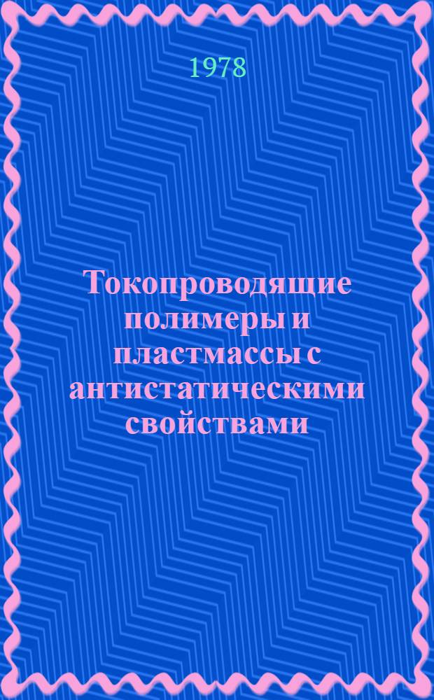 Токопроводящие полимеры и пластмассы с антистатическими свойствами : Материалы семинара, 28-30 нояб
