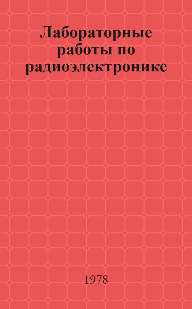 Лабораторные работы по радиоэлектронике : Учеб. пособие для сред. ПТУ