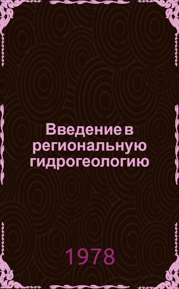Введение в региональную гидрогеологию : Учеб. пособие