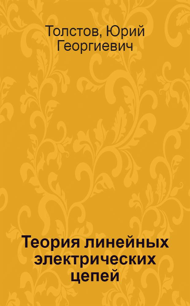 Теория линейных электрических цепей : Учеб. пособие для радиотехн. спец. вузов