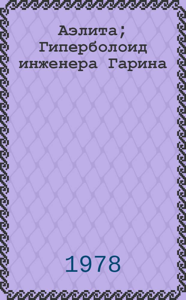 Аэлита; Гиперболоид инженера Гарина: Романы / Послесл. Е. Парнова; Худож. Н. Усачев