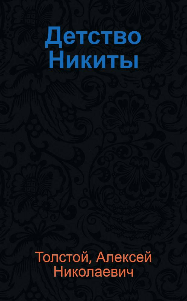 Детство Никиты : Повесть : Для мл. школ. возраста