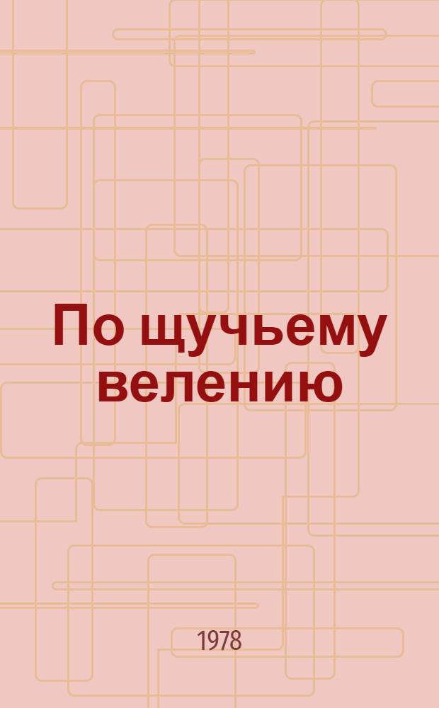 По щучьему велению : Рус. нар. сказка в обраб. А. Толстого