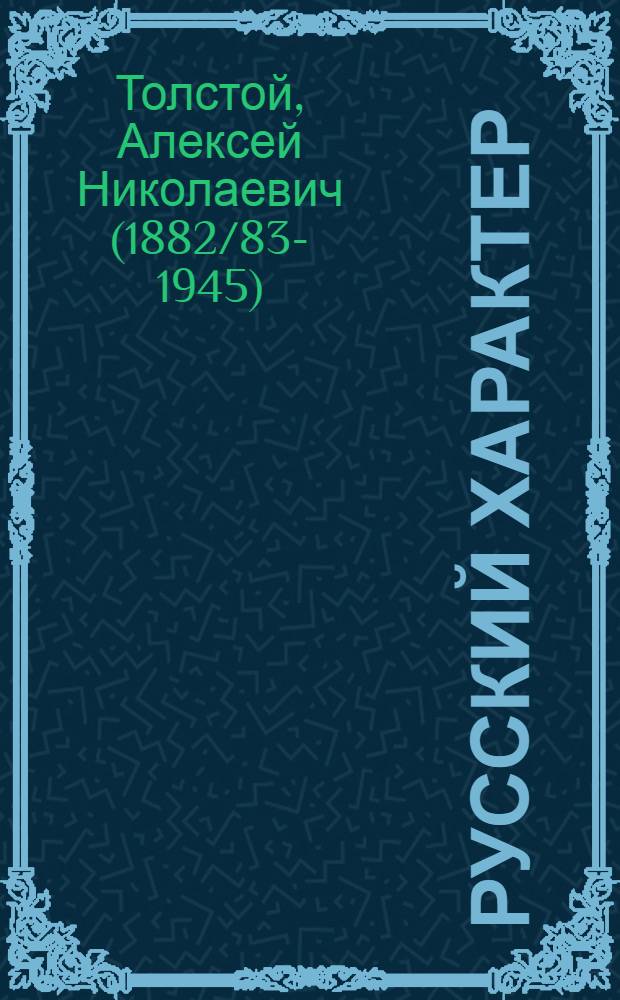 Русский характер