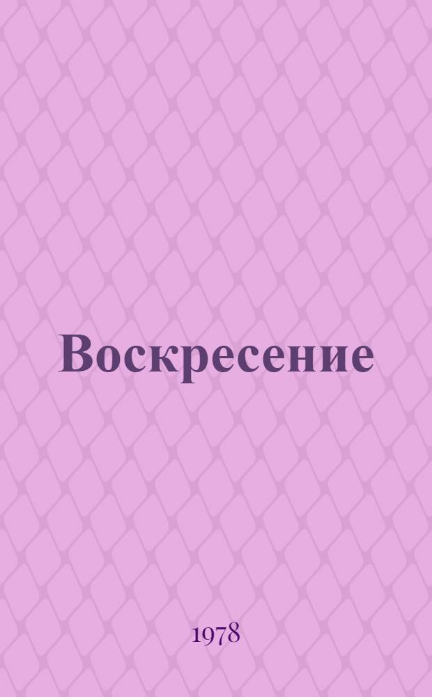 Воскресение : Роман