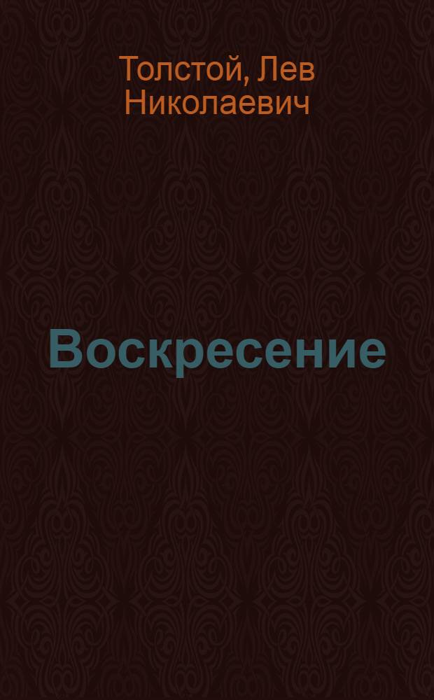 Воскресение : Роман