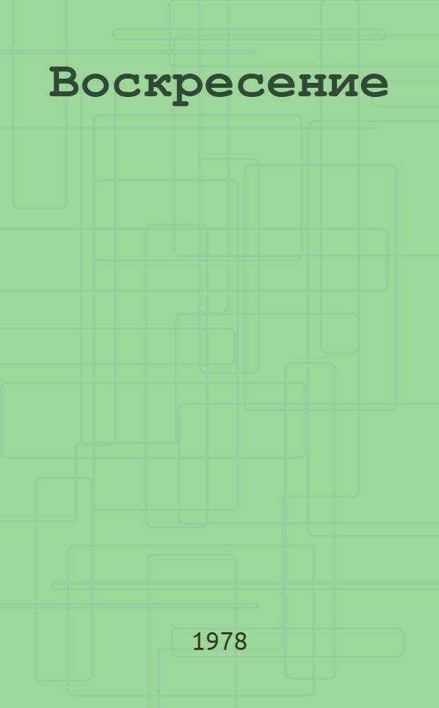 Воскресение : Роман