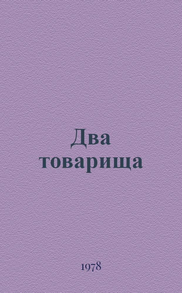 Два товарища : Басни : Для дошкол. возраста