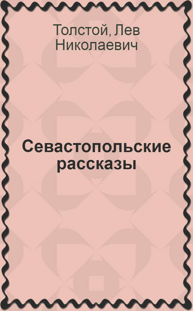 Севастопольские рассказы