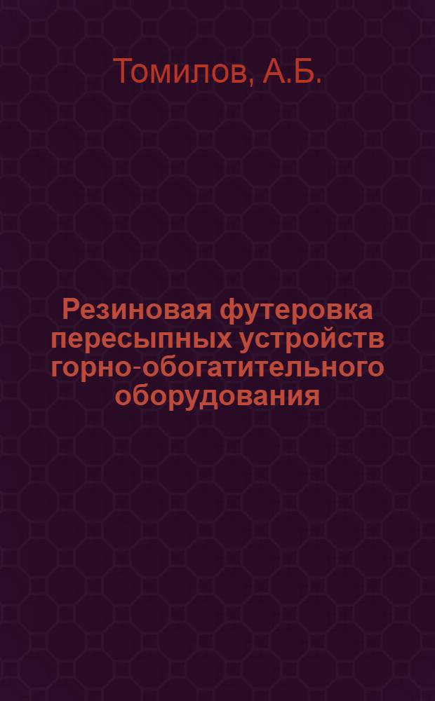 Резиновая футеровка пересыпных устройств горно-обогатительного оборудования